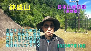 鉢盛山 （長野県）　【日本三百名山】　日本山歩日記　2025年7日19日