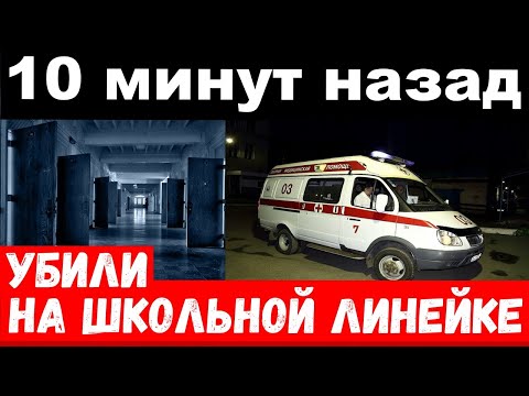 10 минут назад / убили на школьной линейке / погиб российский музыкант и певец...