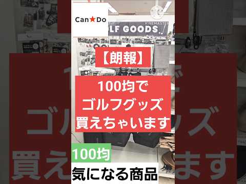 【100均】なんと&hellip;100均が本気のゴルフアイテム始めました😎#100均 #ゴルフ#キャンドゥ