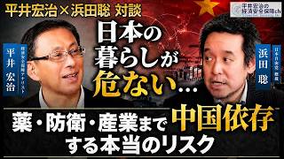 日本の暮らしが危ない…薬・防衛・産業まで中国依存する本当のリスク 浜田聡×平井宏治