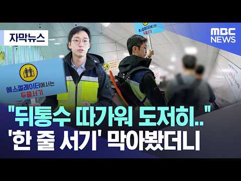 지하철 에스컬레이터에서 두줄서기를 지키기 어려운 상황이래요