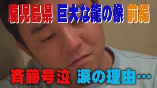 鹿児島県 巨大な龍の像 前編（2013年5月10日OA）｜【ゴリパラ見聞録 公式】