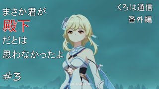 【原神】まさか『殿下』が君だとは思わなかったよ【くろは通信番外編】