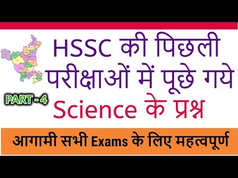 Science GK in Hindi - Science MCQ Questions selected from Previous HSSC Exams - Part 4