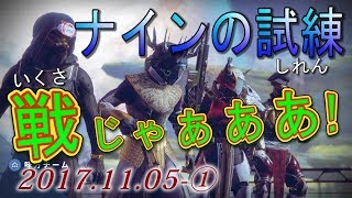 Destiny 2 - ナインの試練再開①【デスティニー2 実況】- jonnori style