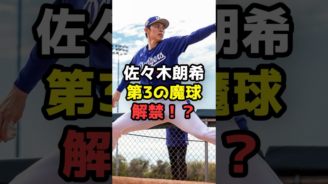 【衝撃】佐々木朗希の「第3の魔球」ジャイロスライダーが話題 #shorts #佐々木朗希#大谷翔平 #ドジャース