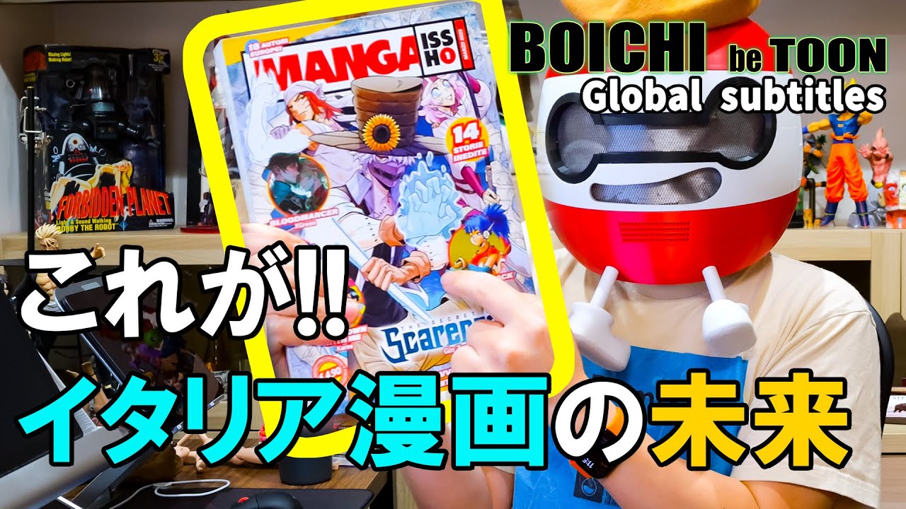 すでに始まったイタリアとヨーロッパの漫画界の誕生｜BOICHI｜Global SUB
