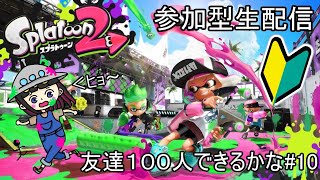【参加型】「スプラトゥーン２」友達１００人できるかな＃１０