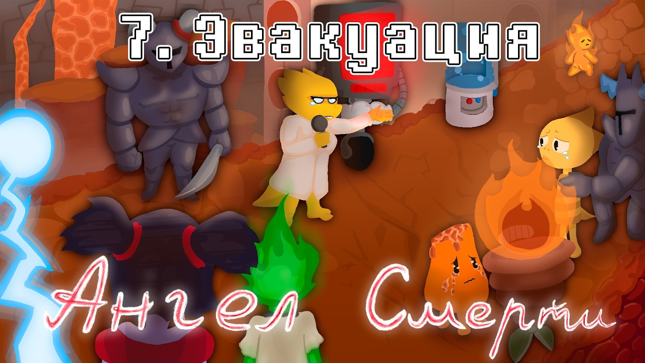 Undertale: Ангел смерти | Эвакуация