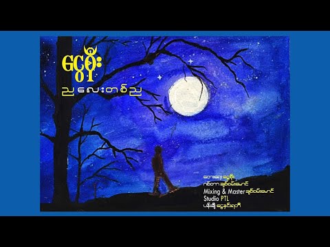 ညလေးတစ်ည - ငွေစိုး