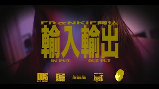 [音樂] FRαNKIE阿法 - 輸入輸出 MV