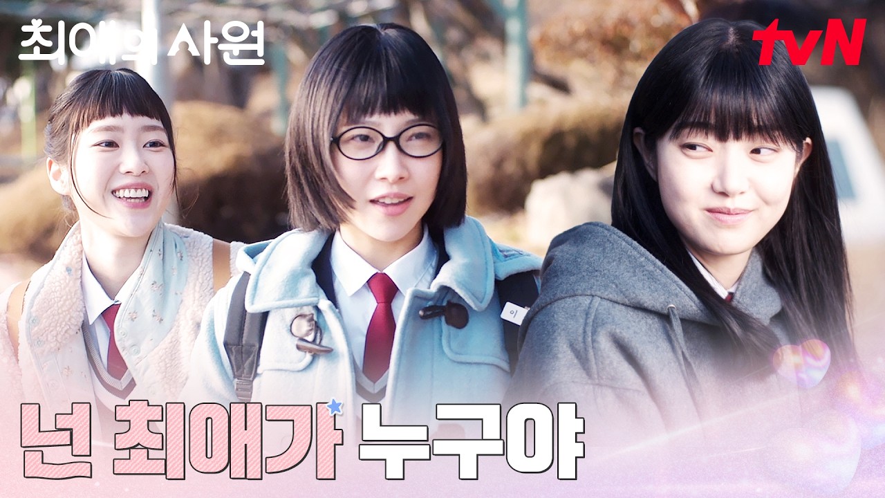 힘들었던 학창 시절, 김혜준을 버티게 한 차우민 #최애의사원 EP.3 | tvN 260810 방송