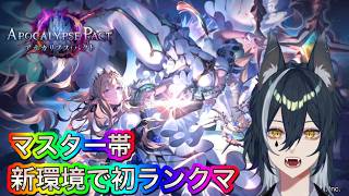 【#シャドウバースwb 】新環境グラマス目指して！【白瞳月/新人Vtuber】