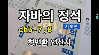 [자바의 정석 - 기초편] ch3-7,8 형변환 연산자, 자동 형변환