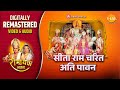सीता राम चरित अति पावन Sita Ram Charit Ramayan Remastered Audio 