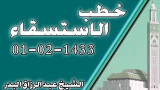 صورة 13    خطبة الاستسقاء 01 - 02 - 1433 الشيخ عبد الرزاق البدرهـ