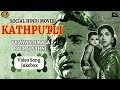 Vyjayanthimala Balraj Sahni Kathputli 1957 Movie Video Song Jukebox Old Bollywood Songs