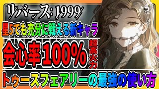 【リバース1999】クリティカル率100％のジェイミーが強い「トゥースフェアリーの最強の使い方」牙仙/レイクミドロの悪夢/最強攻略まとめ/重返未来