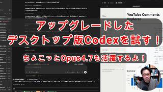 【#AIとやってみた】デスクトップ版Codexがバージョンアップしたので試す！＆ YouTubeコメントDBにUIを実装させてみる！