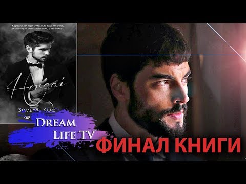 ФИНАЛ КНИГИ ВЕТРЕНЫЙ/HERCAI, РАЗНИЦА СЕРИАЛА И КНИГИ,ИНТЕРЕСНЫЕ ФАКТЫ