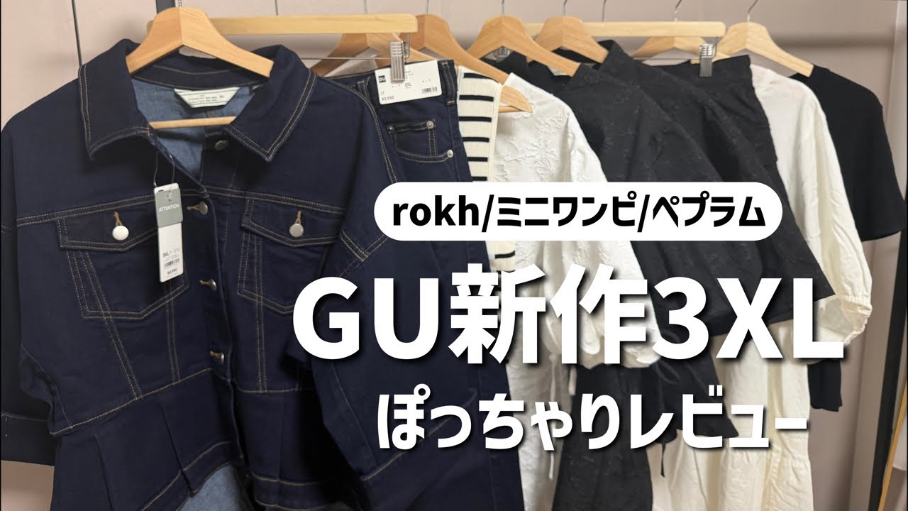 【ぽっちゃりコーデ】GU新作3XLアイテムを90キロぽっちゃりがレビューします！【rokh】
