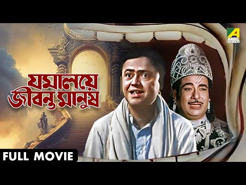 Jamalaye Jibanta Manush | যমালয়ে জীবন্ত মানুষ - Bengali Full Movie | Bhanu Bandopadhyay | Jahor Roy