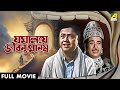 Jamalaye Jibanta Manush যমালয়ে জীবন্ত মানুষ Bengali Full Movie 