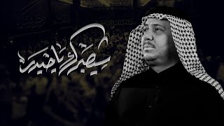 شيصبرك ياحيدر