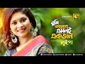 Download Tumi Amar Emoni Ekjon তুমি আমার এমনই একজন Hd Luipa New Music Video 2020 Anupam Mp3 Song