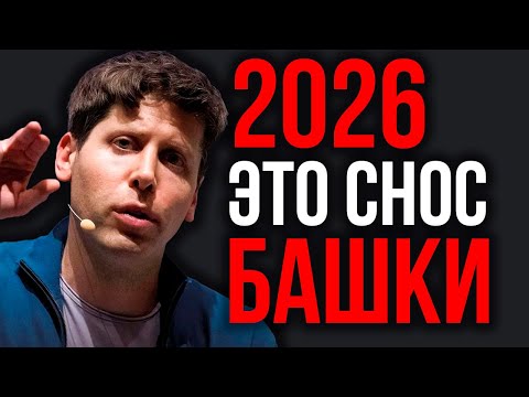 18 РЕАЛЬНЫХ Прогнозов ИИ! 2026 ИЗМЕНИТ РЕАЛЬНОСТЬ! МЫ К ЭТОМУ НЕ ГОТОВЫ. Главные Прорывы в ИИ!