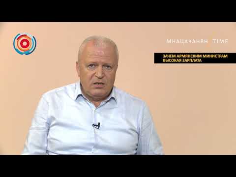 Мнацаканян/Time: Зачем армянским министрам высокая зарплата