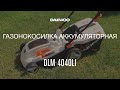 Газонокосилка аккумуляторная DAEWOO DLM 4040Li без АКБ и ЗУ (40В, 40см) - видео №1