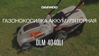 Газонокосилка аккумуляторная Daewoo DLM 4040Li
