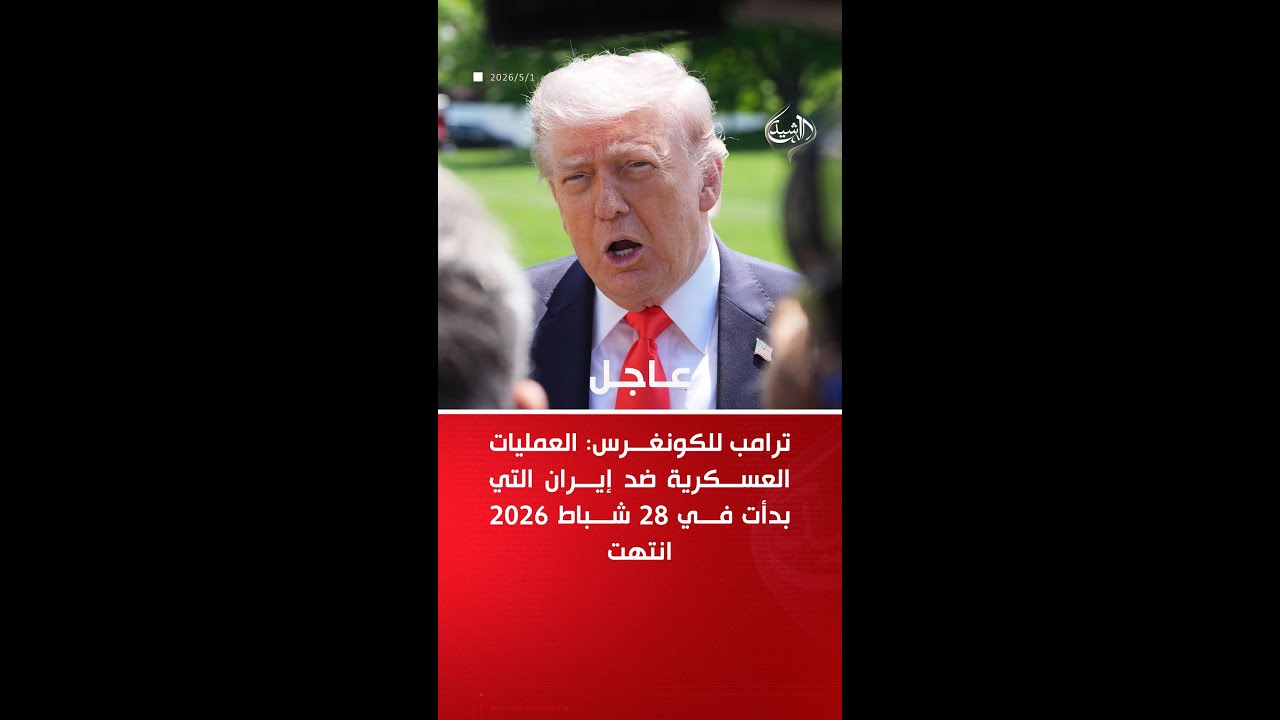 فيديو | ترامب: العمليات العسكرية ضد إيران انتهت