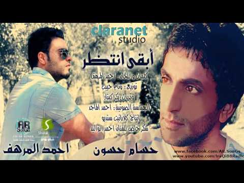 ابقى انتظر حسام حسون