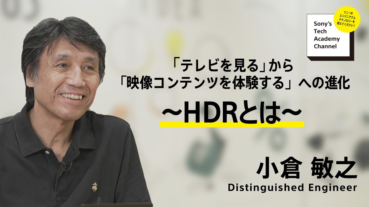 image-【映像コンテンツ体験 (3/6)】HDRとは (3/6)～ 小倉 敏之