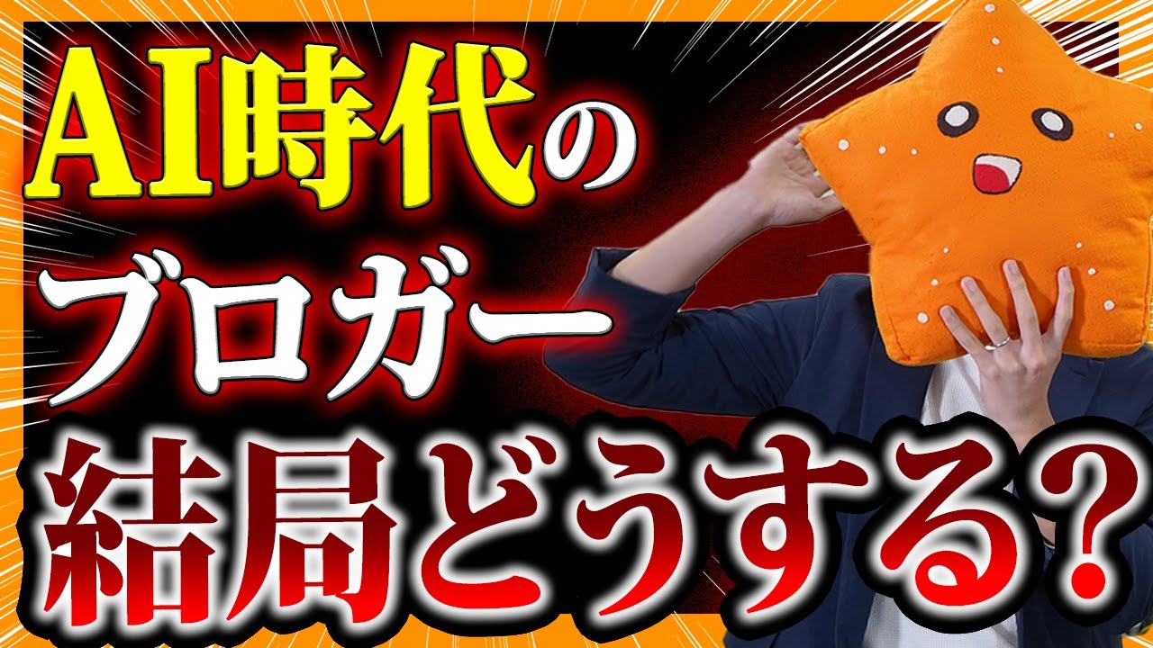 【初心者OK】個人ブロガーはAI時代をどう戦う？実例付きで解説！（PR有）