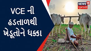 Gir Somnath News : VCE ની હડતાળથી ખેડૂતોને ધક્કા | Gujarati News | News18 Gujarati