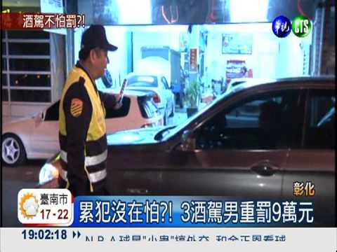 酒駕重罰9萬! 全台開200張罰單