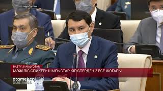 МӘЖІЛІС СПИКЕРІ: ШЫҒЫСТАР КІРІСТЕРДЕН 2 ЕСЕ ЖОҒАРЫ