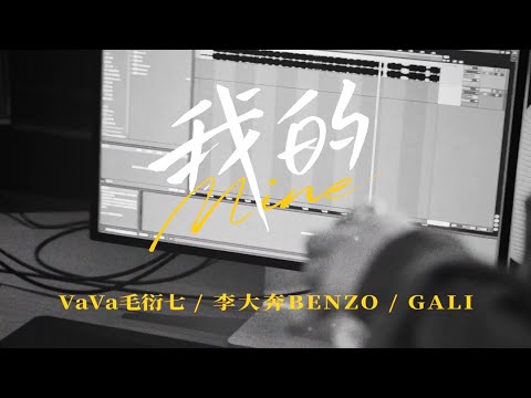 VaVa 毛衍七 - "我的 (feat.李大奔BENZO & GALI)" Official Music Video