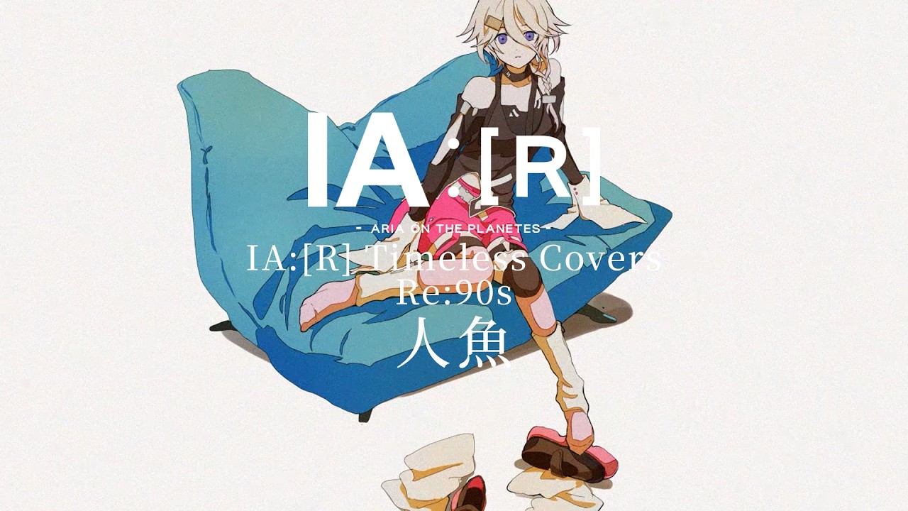 人魚 (cover) / IA :[R]［VOCALOID6］
