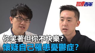 你笑著但你不快樂！懷疑自己罹患憂鬱症？【#醫師好辣之東西軍​】EP2 洪暐傑 劉禮維
