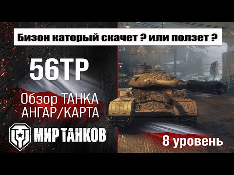 56TP premium tank poland review | 56tp equipment armor | 56TP perks world of tanks