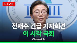 [????라이브를 켜라] [LIVE] 전재수 의원 긴급 기자회견 실시간 현장 / 채널A