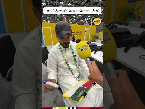 توقعات الصحافيين السعوديين قبل مواجهة المغرب والسعودية