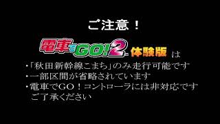 【PS】電車でGO2 体験版