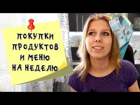 Меню на неделю и текущая закупка продуктов  Видео № 13