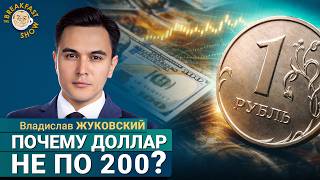 Все обещали доллар по 200 рублей, когда? | Владислав Жуковский на Breakfast Show