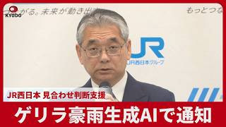 ゲリラ豪雨生成AIで通知 JR西日本 見合わせ判断支援